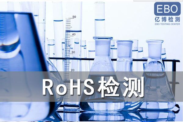 投光燈歐盟ROHS測(cè)試哪里可以做？