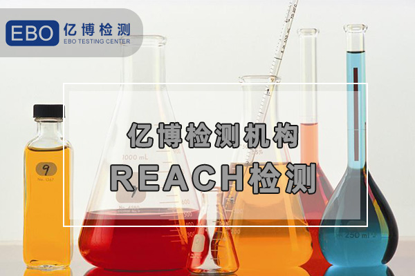 REACH認(rèn)證-深圳REACH檢測認(rèn)證辦理機構(gòu)